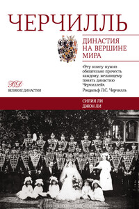 Черчилль. Династия на вершине мира - Силия Ли, Джон Ли