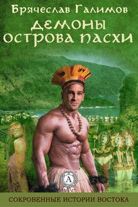 Демоны острова Пасхи - Брячеслав Галимов