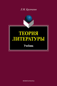 Теория литературы - Леонид Макарович Крупчанов