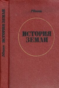 История Земли - Ричард Фостер Флинт