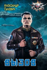 Вызов - Александр Михайлович Гулевич