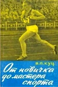 От новичка до мастера спорта - Владимир Петрович Куц