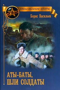 Аты-баты шли солдаты (сборник) - Борис Львович Васильев