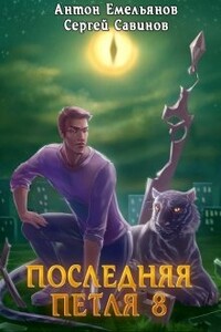Последняя петля 8. Химера-ноль - Антон Дмитриевич Емельянов, Сергей Анатольевич Савинов