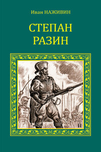 Степан Разин - Иван Федорович Наживин