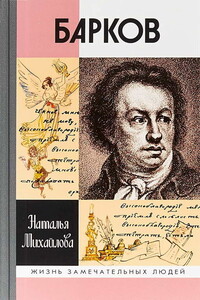 Барков - Наталья Ивановна Михайлова