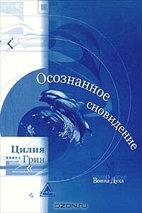 Осознанное сновидение - Цилия Элизабет Грин