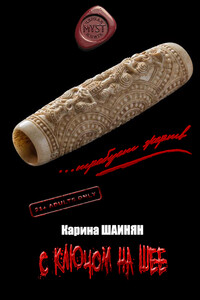 С ключом на шее - Карина Сергеевна Шаинян