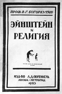 Эйнштейн и религия - Владимир Германович Богораз