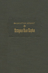 История Нью-Йорка - Вашингтон Ирвинг