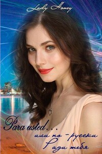 Para usted... или по-русски Ради тебя - Елена Воронина