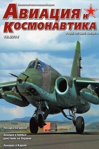 Авиация и космонавтика 2014 10 - Журнал «Авиация и космонавтика»