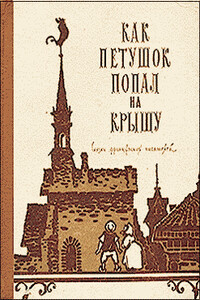 Бедный Ослик и жирная Свинья - Поль Вайян-Кутюрье