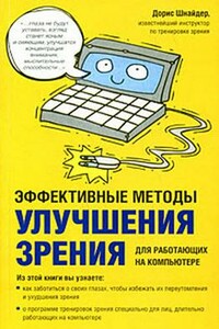 Эффективные методы улучшения зрения: для работающих на компьютере - Дорис Шнайдер