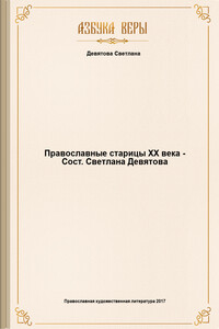 Православные старицы ХХ века - Сост. Светлана Девятова