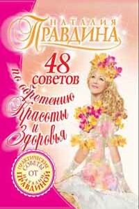 48 советов по обретению красоты и здоровья - Наталия Борисовна Правдина