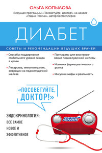 Диабет. Советы и рекомендации ведущих врачей - Ольга Сергеевна Копылова