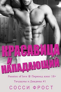 Красавица и нападающий - Сосси Фрост