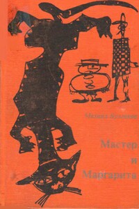 Мастер и Маргарита [Посев] - Михаил Афанасьевич Булгаков
