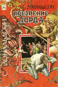 Презрение Лорда [Проклятие Лорда, Проклятие лорда Фаула] - Стивен Р Дональдсон