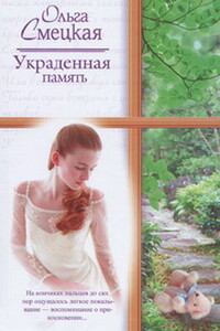 Украденная память - Ольга Смецкая