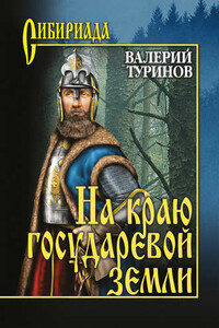 На краю государевой земли - Валерий Игнатьевич Туринов
