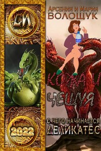 С чего начинается Деликатес - Арсений Волощук, Мария Волощук