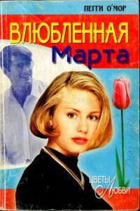 Влюбленная Марта - Пегги О'Мор
