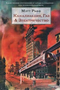 Канализация, Газ & Электричество - Мэтт Рафф