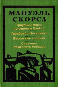 Бессонный всадник - Мануэль Скорса