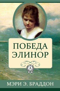 Победа Элинор - Мэри Элизабет Брэддон