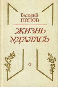 Жизнь удалась - Валерий Георгиевич Попов