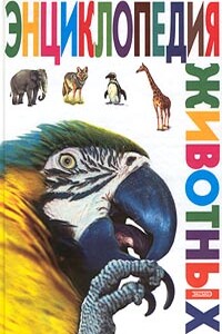 Энциклопедия животных - Вероника Вячеславовна Мороз