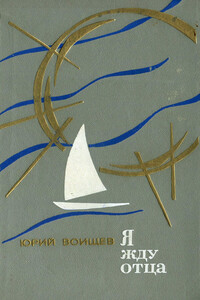 Я жду отца. Неодержанные победы - Юрий Тихонович Воищев