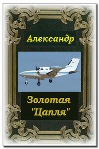 Золотая "Цапля"