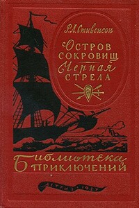 Остров сокровищ. Черная стрела - Роберт Льюис Стивенсон
