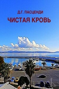Чистая кровь - Доминик Григорьевич Пасценди