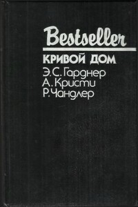 Кривой дом - Раймонд Чэндлер, Эрл Стенли Гарднер