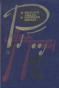 Рассказы о веселых людях и хорошей погоде (илл. Медведев) - Радий Петрович Погодин