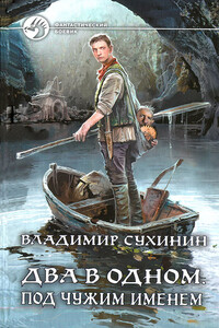 Под чужим именем - Владимир Александрович Сухинин