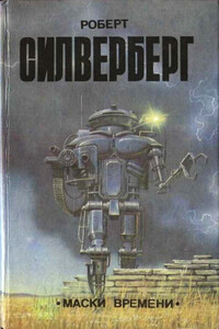 Вниз, в землю - Роберт Силверберг