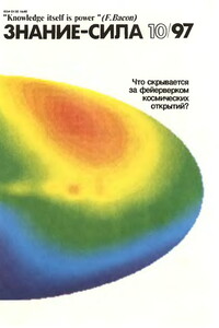 Знание-сила, 1997 № 10 (844) - Журнал «Знание-сила»