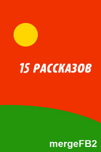 15 рассказов - Пол Андерсон, Роберт Силверберг