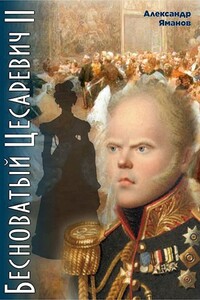 Бесноватый Цесаревич 2 - Александр Яманов