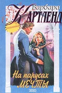 На парусах мечты - Барбара Картленд