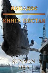 Попадос-6 - Гурам Засеев