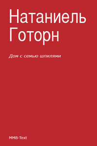 Дом с семью шпилями - Натаниель Готорн