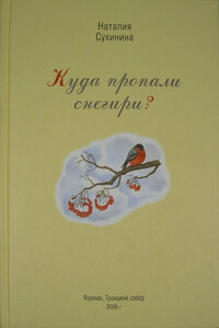 Куда пропали снегири? - Наталия Евгеньевна Сухинина