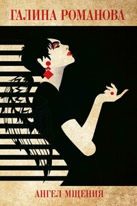 Ангел мщения - Галина Владимировна Романова