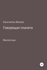 Говорящая планета - Константин Сергеевич Волков